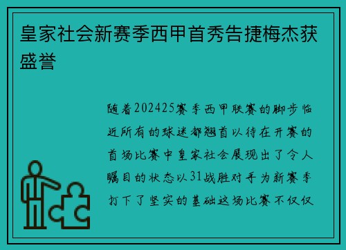 皇家社会新赛季西甲首秀告捷梅杰获盛誉