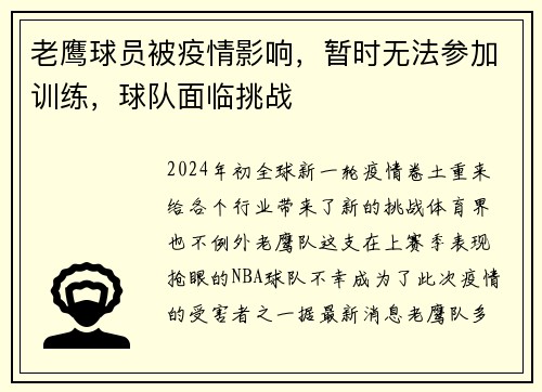 老鹰球员被疫情影响，暂时无法参加训练，球队面临挑战