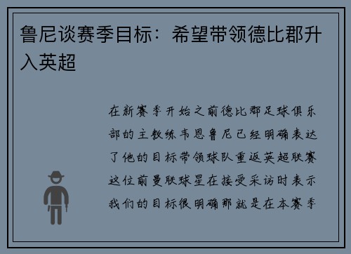 鲁尼谈赛季目标：希望带领德比郡升入英超