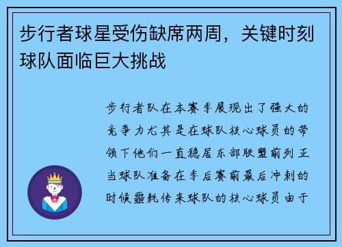步行者球星受伤缺席两周，关键时刻球队面临巨大挑战