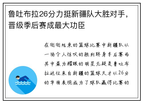 鲁吐布拉26分力挺新疆队大胜对手，晋级季后赛成最大功臣
