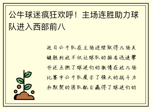 公牛球迷疯狂欢呼！主场连胜助力球队进入西部前八