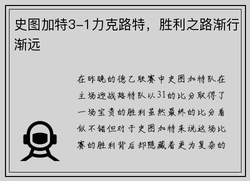 史图加特3-1力克路特，胜利之路渐行渐远