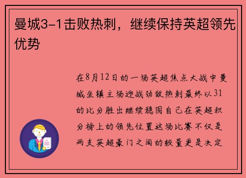 曼城3-1击败热刺，继续保持英超领先优势