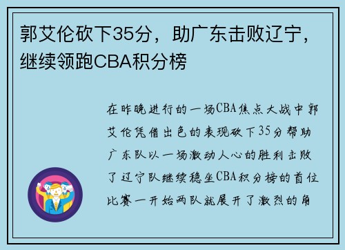 郭艾伦砍下35分，助广东击败辽宁，继续领跑CBA积分榜