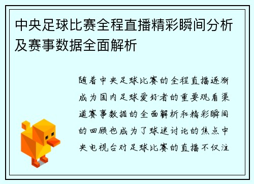 中央足球比赛全程直播精彩瞬间分析及赛事数据全面解析