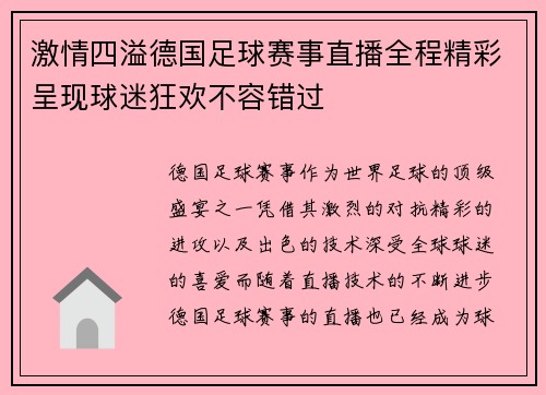 激情四溢德国足球赛事直播全程精彩呈现球迷狂欢不容错过