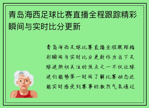 青岛海西足球比赛直播全程跟踪精彩瞬间与实时比分更新